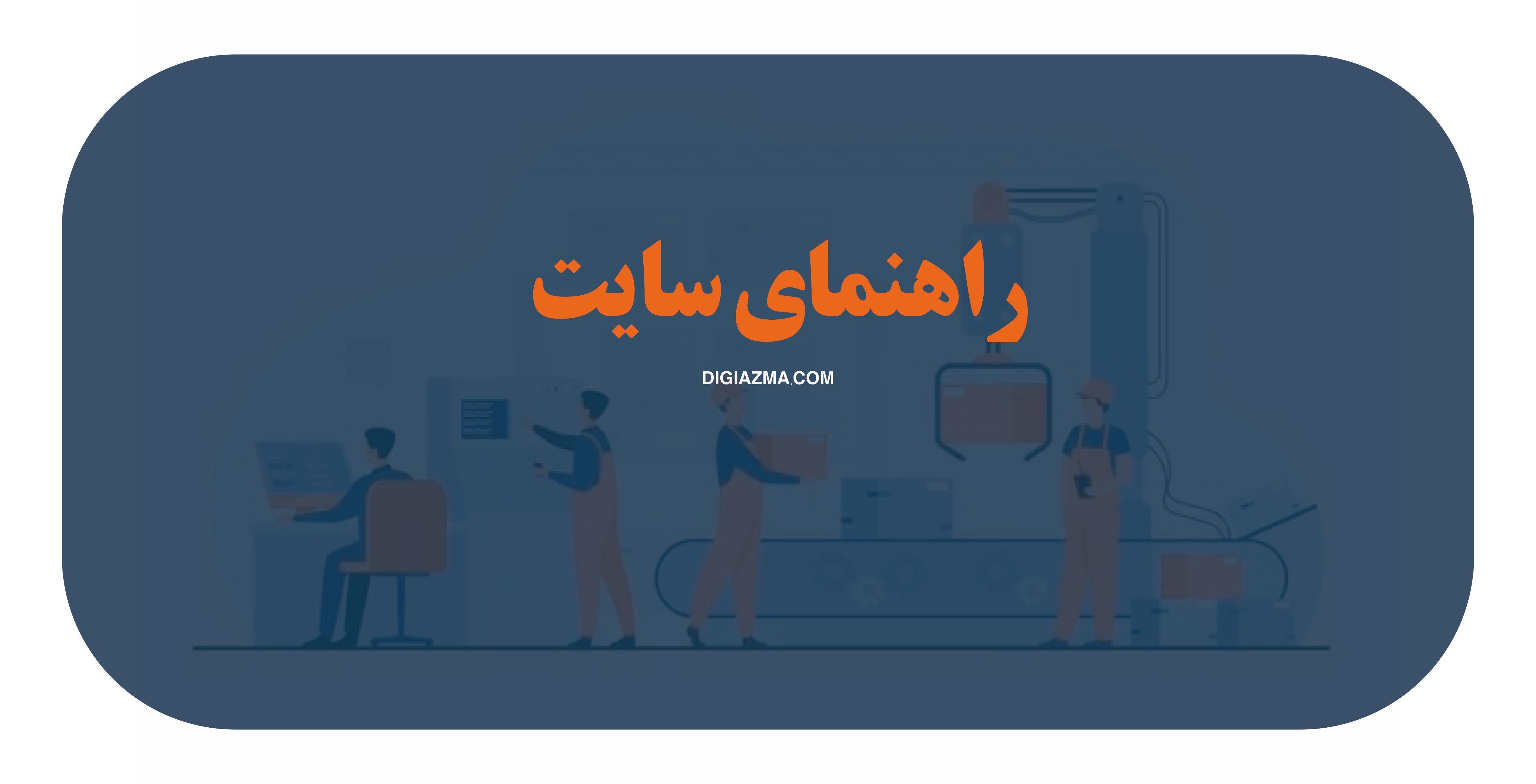 راهنما